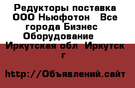 Редукторы поставка ООО Ньюфотон - Все города Бизнес » Оборудование   . Иркутская обл.,Иркутск г.